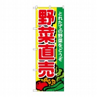 P・O・Pプロダクツ のぼり 野菜直売 とれたて No.26581 1枚（ご注文単位1枚）【直送品】