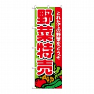 P・O・Pプロダクツ のぼり 野菜特売 とれたての野菜をどうぞ No.26584 1枚（ご注文単位1枚）【直送品】