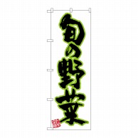 P・O・Pプロダクツ のぼり 旬の野菜 新鮮 No.26585 1枚（ご注文単位1枚）【直送品】