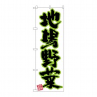 P・O・Pプロダクツ のぼり 地場野菜 新鮮 No.26586 1枚（ご注文単位1枚）【直送品】