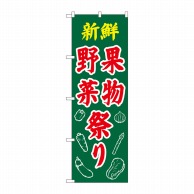 P・O・Pプロダクツ のぼり  26589　新鮮野菜果物祭り　イラスト 1枚（ご注文単位1枚）【直送品】