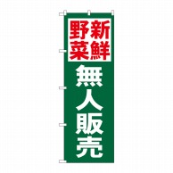 P・O・Pプロダクツ のぼり 新鮮野菜無人販売 No.26592 1枚（ご注文単位1枚）【直送品】