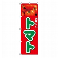 P・O・Pプロダクツ のぼり トマト 美味しい No.26593 1枚（ご注文単位1枚）【直送品】