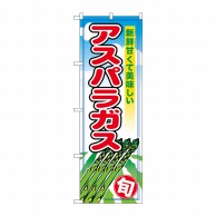 P・O・Pプロダクツ のぼり  26594　アスパラガス　旬 1枚（ご注文単位1枚）【直送品】