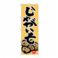 P・O・Pプロダクツ のぼり じゃがいも 旨い No.26597 1枚（ご注文単位1枚）【直送品】