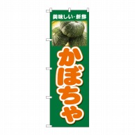 P・O・Pプロダクツ のぼり  26602　かぼちゃ　美味しい新鮮 1枚（ご注文単位1枚）【直送品】