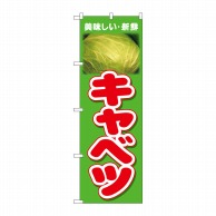 P・O・Pプロダクツ のぼり  26604　キャベツ　美味しい新鮮 1枚（ご注文単位1枚）【直送品】