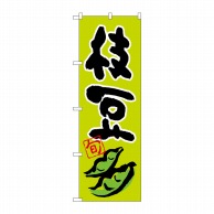 P・O・Pプロダクツ のぼり 枝豆 旬 No.26605 1枚（ご注文単位1枚）【直送品】