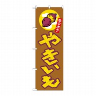 P・O・Pプロダクツ のぼり やきいも ホクホク 上イラスト No.26607 1枚（ご注文単位1枚）【直送品】