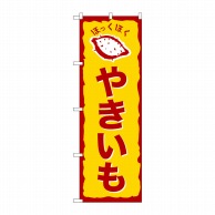 P・O・Pプロダクツ のぼり やきいも ほっくほく No.26609 1枚（ご注文単位1枚）【直送品】