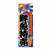 P・O・Pプロダクツ のぼり  26611　鮮魚特売　大漁　とれピチ 1枚（ご注文単位1枚）【直送品】