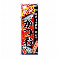 P・O・Pプロダクツ のぼり  26614　絶品かつお　赤地　金粉柄 1枚（ご注文単位1枚）【直送品】