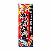 P・O・Pプロダクツ のぼり  26615　絶品かつおたたき　赤地 1枚（ご注文単位1枚）【直送品】