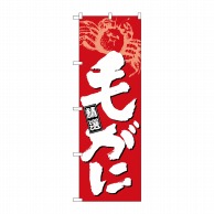 P・O・Pプロダクツ のぼり  26618　毛がに　白字赤地 1枚（ご注文単位1枚）【直送品】