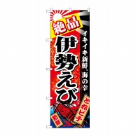 P・O・Pプロダクツ のぼり  26619　絶品伊勢えび　赤地 1枚（ご注文単位1枚）【直送品】