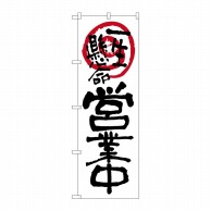 P・O・Pプロダクツ のぼり  26624　営業中一生懸命　白地 1枚（ご注文単位1枚）【直送品】