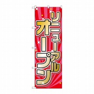 P・O・Pプロダクツ のぼり  26635　リニューアルオープン赤ピンク 1枚（ご注文単位1枚）【直送品】