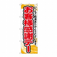 P・O・Pプロダクツ のぼり  26637　お客様感謝デー　橙字 1枚（ご注文単位1枚）【直送品】