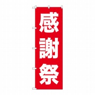 P・O・Pプロダクツ のぼり  26638　感謝祭　白字赤地　ゴシック 1枚（ご注文単位1枚）【直送品】