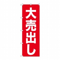 P・O・Pプロダクツ のぼり 大売出し 白字赤地 ゴシック No.26639 1枚（ご注文単位1枚）【直送品】