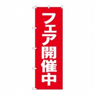 P・O・Pプロダクツ のぼり  26640　フェア開催中　赤地白字 1枚（ご注文単位1枚）【直送品】