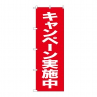 P・O・Pプロダクツ のぼり  26641　キャンペーン実施中　赤地白字 1枚（ご注文単位1枚）【直送品】