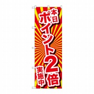 P・O・Pプロダクツ のぼり  26642　本日ポイント2倍実施中 1枚（ご注文単位1枚）【直送品】