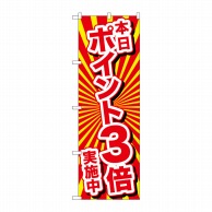 P・O・Pプロダクツ のぼり  26643　本日ポイント3倍実施中 1枚（ご注文単位1枚）【直送品】