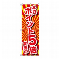 P・O・Pプロダクツ のぼり  26644　本日ポイント5倍実施中 1枚（ご注文単位1枚）【直送品】