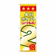 P・O・Pプロダクツ のぼり  26645　本日ポイントいつもの2倍 1枚（ご注文単位1枚）【直送品】