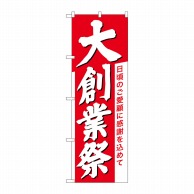 P・O・Pプロダクツ のぼり  26646　大創業祭　白字赤地 1枚（ご注文単位1枚）【直送品】