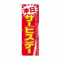 P・O・Pプロダクツ のぼり  26648　本日サービスデー　赤地白字 1枚（ご注文単位1枚）【直送品】