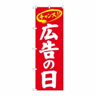 P・O・Pプロダクツ のぼり 広告の日 チャンス 赤地白字 No.26649 1枚（ご注文単位1枚）【直送品】