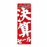 P・O・Pプロダクツ のぼり  26650　決算セール　赤地白字 1枚（ご注文単位1枚）【直送品】