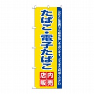 P・O・Pプロダクツ のぼり 電子たばこ店内販売 No.26651 1枚（ご注文単位1枚）【直送品】