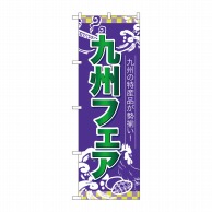 P・O・Pプロダクツ のぼり  26652　九州フェア　緑字青地 1枚（ご注文単位1枚）【直送品】