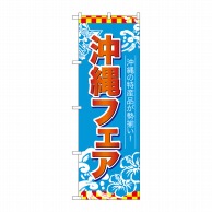 P・O・Pプロダクツ のぼり  26653　沖縄フェア　赤字水色地 1枚（ご注文単位1枚）【直送品】