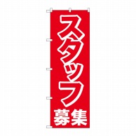 P・O・Pプロダクツ のぼり  26654　スタッフ募集　赤1色 1枚（ご注文単位1枚）【直送品】