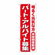 P・O・Pプロダクツ のぼり パートアルバイト募集 赤1色 No.26655 1枚（ご注文単位1枚）【直送品】