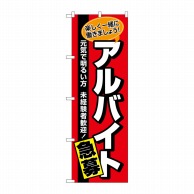 P・O・Pプロダクツ のぼり  26656　アルバイト急募　赤地黒帯 1枚（ご注文単位1枚）【直送品】