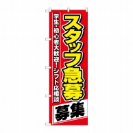 P・O・Pプロダクツ のぼり  26657　スタッフ急募　募集 1枚（ご注文単位1枚）【直送品】