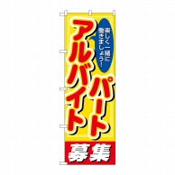 P・O・Pプロダクツ のぼり  26659　パートアルバイト募集　丸ゴ 1枚（ご注文単位1枚）【直送品】