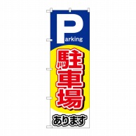 P・O・Pプロダクツ のぼり  26660　駐車場ありますParking 1枚（ご注文単位1枚）【直送品】