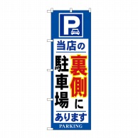 P・O・Pプロダクツ のぼり  26661　当店の裏側に駐車場あります　青 1枚（ご注文単位1枚）【直送品】