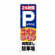 P・O・Pプロダクツ のぼり  26662　24時間コインパーキング 1枚（ご注文単位1枚）【直送品】