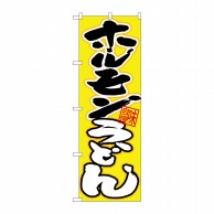 P・O・Pプロダクツ のぼり  26666　ホルモンうどん　黒白字黄地 1枚（ご注文単位1枚）【直送品】