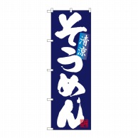 P・O・Pプロダクツ のぼり そうめん 清涼 白字紺地 No.26672 1枚（ご注文単位1枚）【直送品】