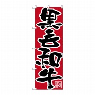 P・O・Pプロダクツ のぼり  26674　黒毛和牛　黒字赤地 1枚（ご注文単位1枚）【直送品】