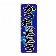 P・O・Pプロダクツ のぼり  26676　かつおのたたき　黒字紺地 1枚（ご注文単位1枚）【直送品】