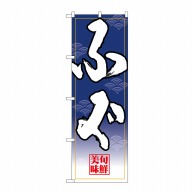 P・O・Pプロダクツ のぼり  26677　ふぐ　白字紺グラデ地 1枚（ご注文単位1枚）【直送品】